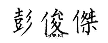 何伯昌彭俊傑楷書個性簽名怎么寫