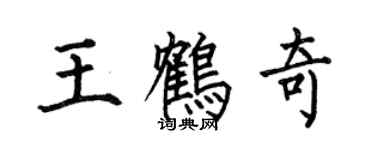 何伯昌王鶴奇楷書個性簽名怎么寫