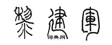 陳墨黎建軍篆書個性簽名怎么寫