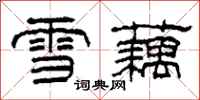 柯春海雪藕隸書怎么寫