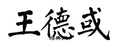 翁闓運王德或楷書個性簽名怎么寫
