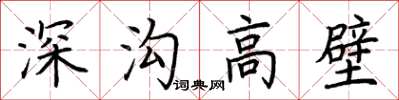 荊霄鵬深溝高壁楷書怎么寫