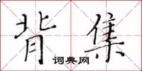 黃華生背集楷書怎么寫