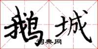 周炳元鵝城楷書怎么寫