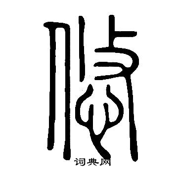 說文解字寫的悠