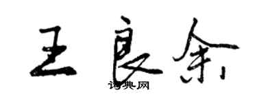 曾慶福王良余行書個性簽名怎么寫