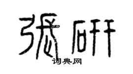 曾慶福張研篆書個性簽名怎么寫