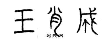 曾慶福王肖成篆書個性簽名怎么寫