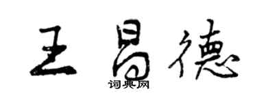 曾慶福王昌德行書個性簽名怎么寫