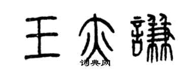 曾慶福王亦謙篆書個性簽名怎么寫