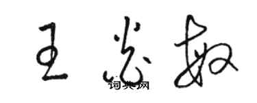 駱恆光王炎敏草書個性簽名怎么寫