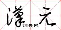 王冬齡漢元草書怎么寫