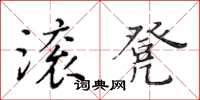 黃華生滾凳楷書怎么寫