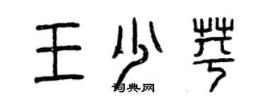 曾慶福王少苹篆書個性簽名怎么寫