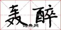 周炳元轟醉楷書怎么寫