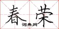 田英章春榮楷書怎么寫