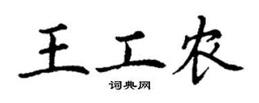 丁謙王工農楷書個性簽名怎么寫