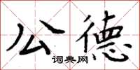 周炳元公德楷書怎么寫