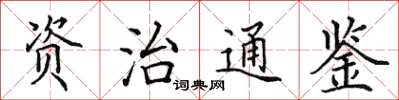 田英章資治通鑑楷書怎么寫
