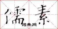 黃華生儒素楷書怎么寫