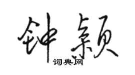 駱恆光鍾穎行書個性簽名怎么寫