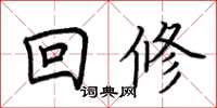 荊霄鵬回修楷書怎么寫