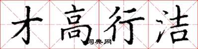 丁謙才高行潔楷書怎么寫