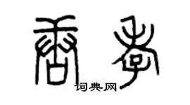 曾慶福唐孝篆書個性簽名怎么寫