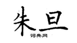 丁謙朱旦楷書個性簽名怎么寫