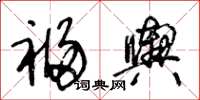 王冬齡福輿草書怎么寫