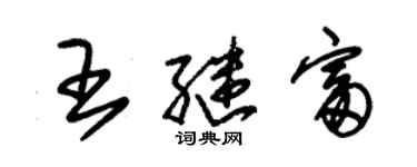 朱錫榮王繼富草書個性簽名怎么寫