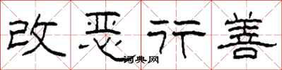 柯春海改惡行善隸書怎么寫