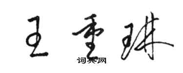 駱恆光王重琳草書個性簽名怎么寫