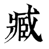 𥏢在康熙字典中的解釋_𥏢康熙字典