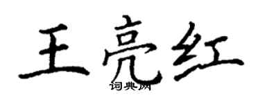 丁謙王亮紅楷書個性簽名怎么寫