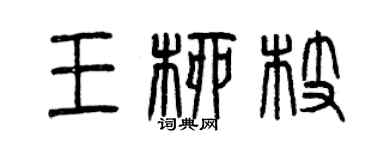 曾慶福王柳枝篆書個性簽名怎么寫