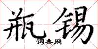 丁謙瓶錫楷書怎么寫