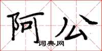 周炳元阿公楷書怎么寫