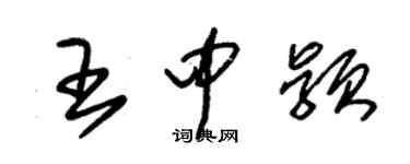 朱錫榮王中穎草書個性簽名怎么寫