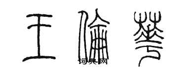 陳墨王倫華篆書個性簽名怎么寫