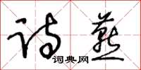 王冬齡詩燕草書怎么寫