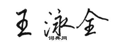 駱恆光王泳全行書個性簽名怎么寫