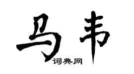 翁闓運馬韋楷書個性簽名怎么寫