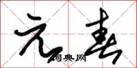 朱錫榮元春草書怎么寫