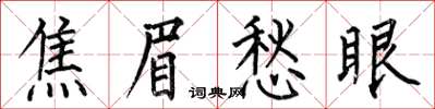 何伯昌焦眉愁眼楷書怎么寫