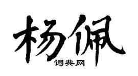 翁闓運楊佩楷書個性簽名怎么寫