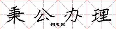袁強秉公辦理楷書怎么寫