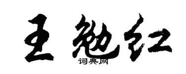 胡問遂王勉紅行書個性簽名怎么寫