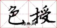 周炳元色授楷書怎么寫