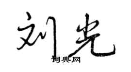 曾慶福劉光行書個性簽名怎么寫